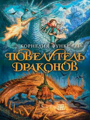 cover image of Повелитель драконов